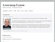 Tablet Screenshot of gudkov.org